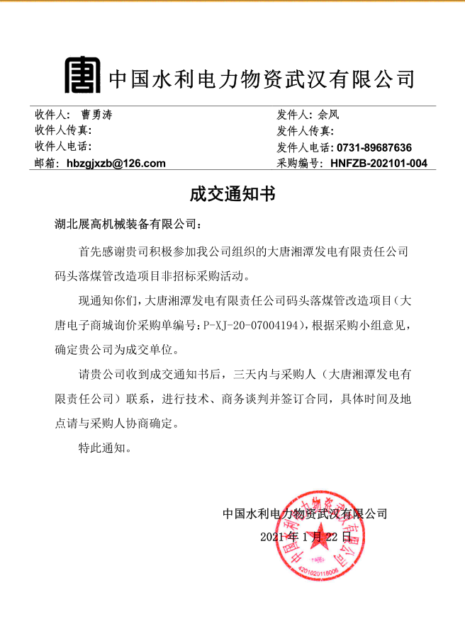 20210121【大唐湘潭发电有限责任公司码头落煤管改造项目】成交通知书_副本.png